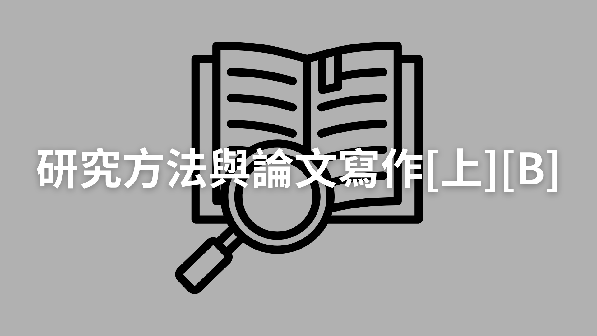 研究方法與論文寫作[上][B][隨]